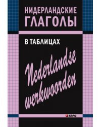 Нидерландские глаголы в таблицах