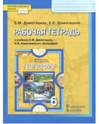 География. 6 класс. Рабочая тетрадь к учебнику Е.М. Домогацких, Н.И. Алексеевского. ФГОС