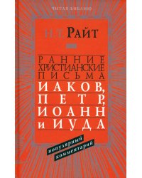 Ранние христианские письма. Иаков, Петр, Иоанн и Иуда. Популярный комментарий