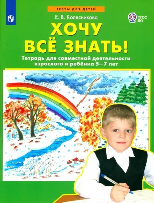 Хочу все знать! Тетрадь для совместной деятельности взрослого и ребенка 5 -7 лет. ФГОС ДО