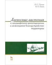 Древесные растения в ландшафтном проектировании и инженерном благоустройстве территории