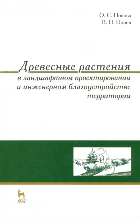 Древесные растения в ландшафтном проектировании и инженерном благоустройстве территории