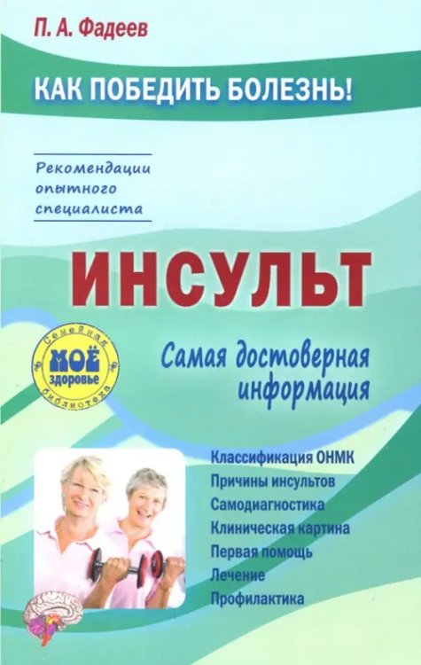 Инсульт