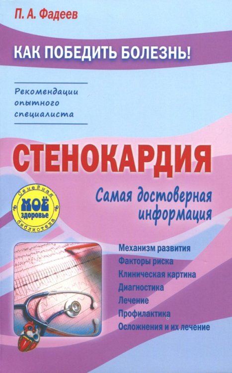 Стенокардия