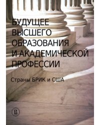 Будущее высшего образования и академической профессии. Страны БРИК и США