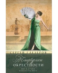 Петербургские окрестности. Быт и нравы начала ХХ в.