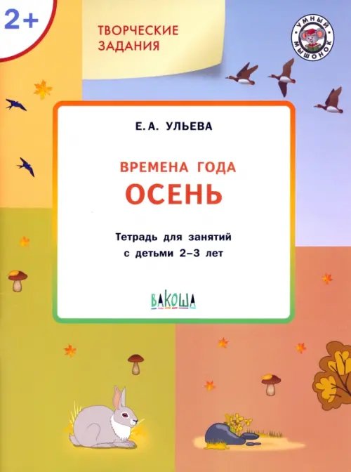 Изучаем времена года. Осень. Тетрадь для занятий с детьми 2-3 лет. ФГОС