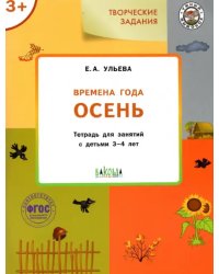 Изучаем времена года. Осень. Тетрадь для занятий с детьми 3-4 лет. ФГОС