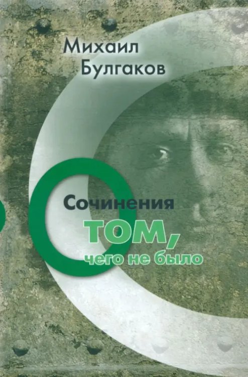 Сочинения. О том, чего не было. Том 3