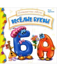 Веселые буквы