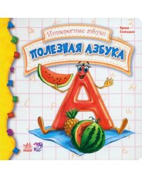 Полезная азбука