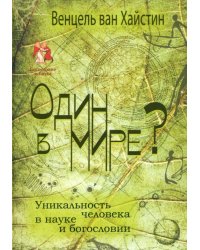 Один в мире? Уникальность человека в науке и богословии