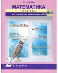 Математика. 2 класс. Тетрадь для проверочных и контрольных работ. Часть 2