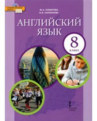 Английский язык. 8 класс. Учебник. ФГОС