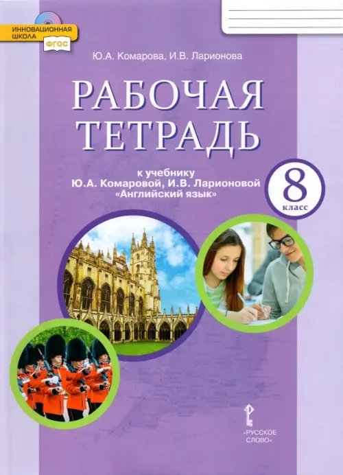 Английский язык. 8 класс. Рабочая тетрадь к учебнику Ю. Комаровой, И. Ларионовой, К. Макбет. ФГОС