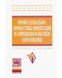 Профессионально-личностные ориентации в современном высшем образовании. Учебное пособие