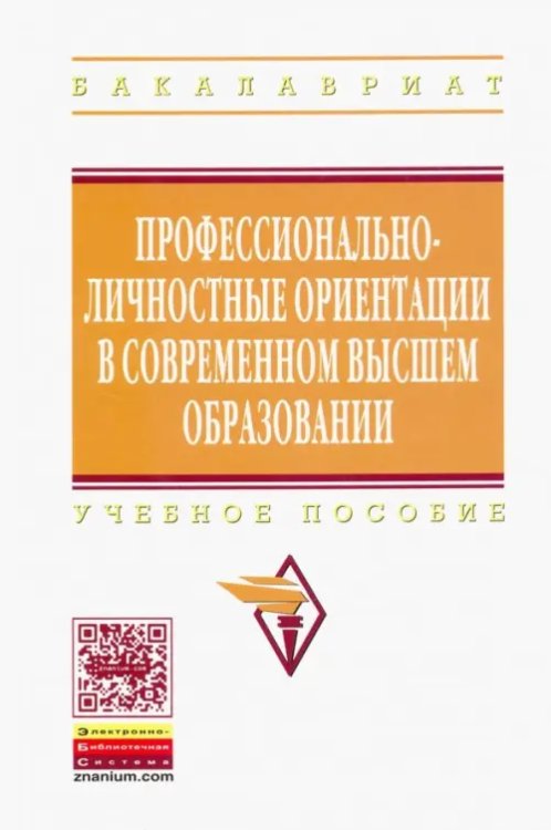 Профессионально-личностные ориентации в современном высшем образовании. Учебное пособие