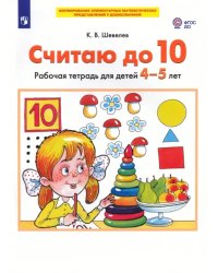 Считаю до 10. Рабочая тетрадь для детей 4-5 лет. ФГОС ДО