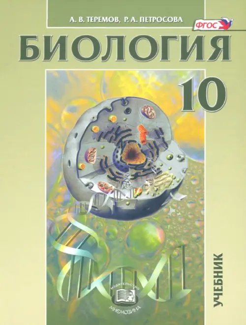 Биология. Биологические системы и процессы. 10 класс. Учебник. Углубленный уровень. ФГОС