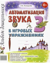 Автоматизация звука &quot;З&quot; в игровых упражнениях. Альбом дошкольника