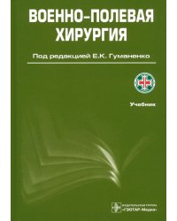 Военно-полевая хирургия. Учебник. Гриф УМО по медицинскому образованию