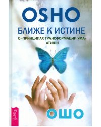 Ближе к истине. О &quot;Принципах трансформации ума&quot; Атиши