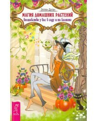 Магия домашних растений: волшебство у вас в саду и на балконе