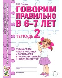 Говорим правильно в 6-7 лет. Тетрадь 2