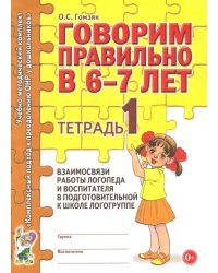 Говорим правильно в 6-7 лет. Тетрадь 1 взаимосвязи работы логопеда и воспитателя