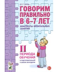 Говорим правильно в 6-7 лет. Конспекты фронтальных занятий II периода обучения