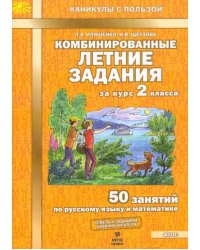 Комбинированные летние задания за курс 2 класса. 50 занятий по русскому языку и математике. ФГОС