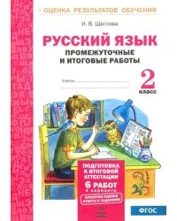 Русский язык. 2 класс. Промежуточные и итоговые тестовые работы. ФГОС