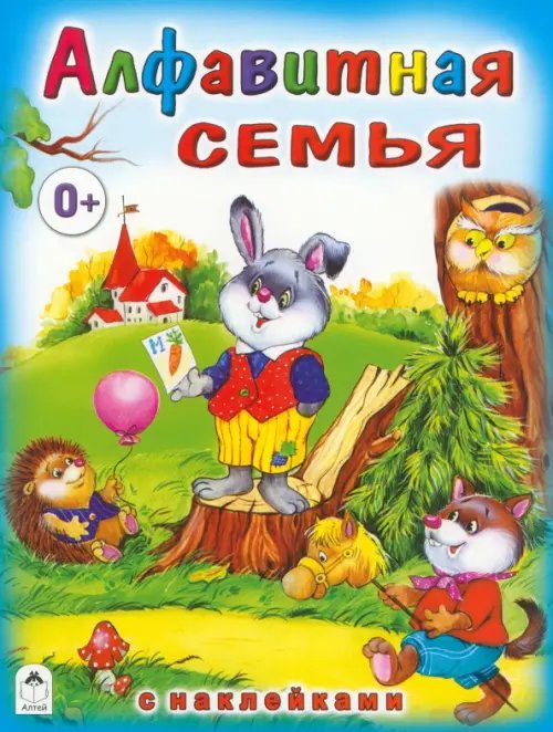 Алфавитная семья (с наклейками)