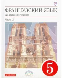 Французский язык. 1-ый год обучения. 5 класс. Учебник. В двух частях. Часть 2. Вертикаль. ФГОС