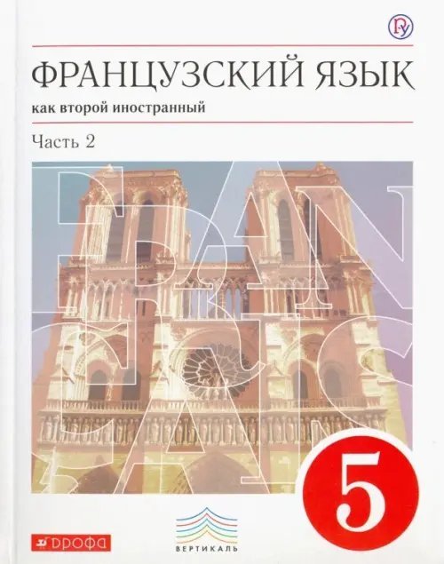 Французский язык. 1-ый год обучения. 5 класс. Учебник. В двух частях. Часть 2. Вертикаль. ФГОС