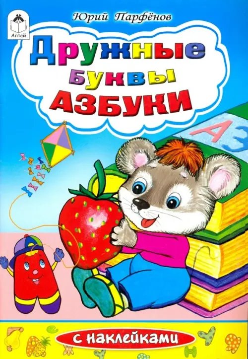 Дружные буквы азбуки