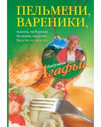 Пельмени - вареники, хинкали, манты, чебуреки, беляши, пироги…Вкусно и просто