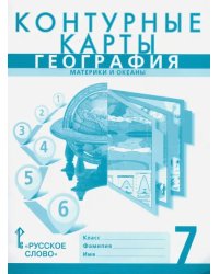 География. 7 класс. Материки и океаны. Контурные карты к учебнику Е. Домогацких