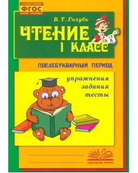 Чтение. 1 класс. Практическое пособие по обучению грамоте в послебукварный период. ФГОС