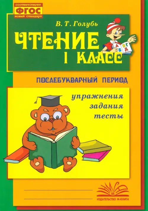 Чтение. 1 класс. Практическое пособие по обучению грамоте в послебукварный период. ФГОС