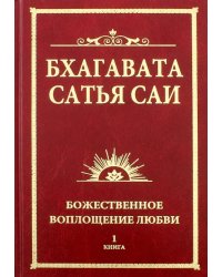 Бхагавата Сатья Саи. Божественное воплощение любви. Книга 1