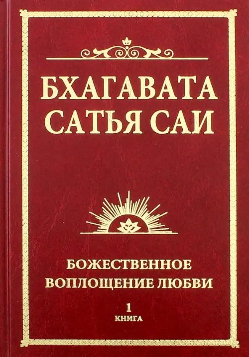 Бхагавата Сатья Саи. Божественное воплощение любви. Книга 1