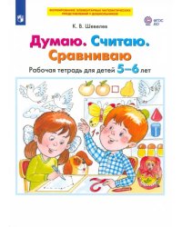 Думаю. Считаю. Сравниваю. Рабочая тетрадь для детей 5-6 лет. ФГОС ДО