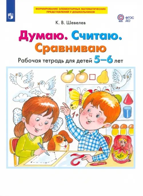 Думаю. Считаю. Сравниваю. Рабочая тетрадь для детей 5-6 лет. ФГОС ДО