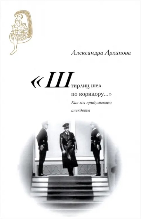 &quot;Штирлиц шел по коридору…&quot;. Как мы придумываем анекдоты