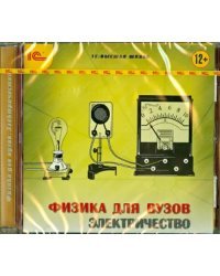 CD-ROM. Физика для вузов. Электричество (CDpc)