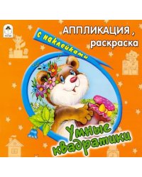 Умные квадратики