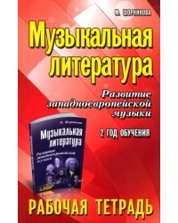 Музыкальная литература. Развитие западно-европейской музыки. 2 год обучения. Рабочая тетрадь