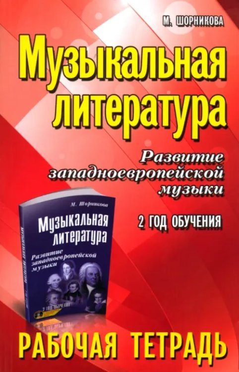 Музыкальная литература. Развитие западно-европейской музыки. 2 год обучения. Рабочая тетрадь