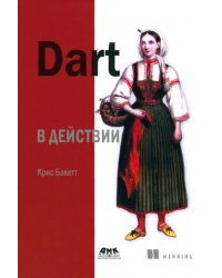 Dart в действии